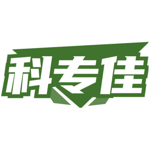 科专佳