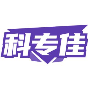 科专佳