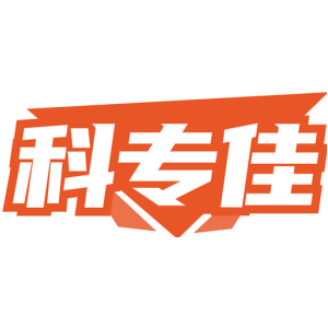 科专佳