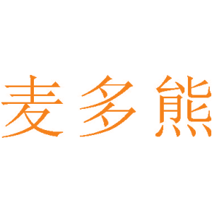 麦多熊