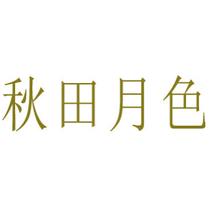 秋田月色