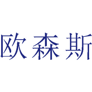 欧森斯