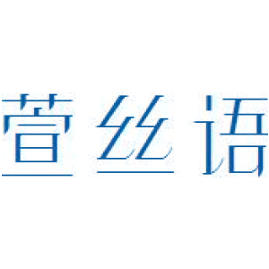 萱丝语