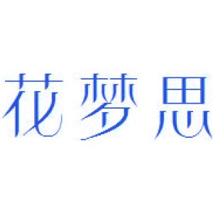 花梦思