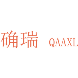 确瑞 QAAXL