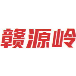 赣源岭