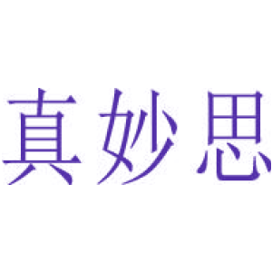 真妙思