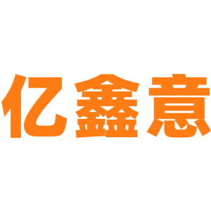 亿鑫意
