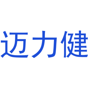 迈力健