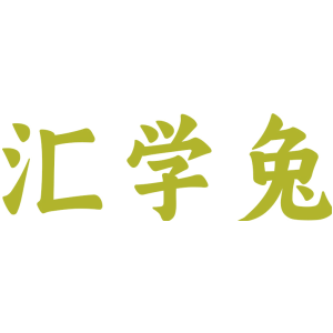 汇学兔