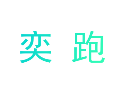 奕跑