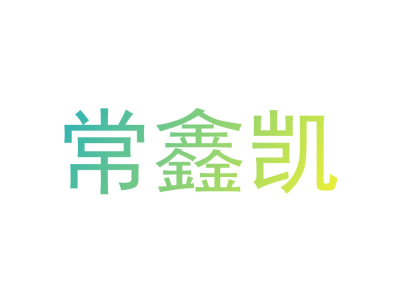 常鑫凯