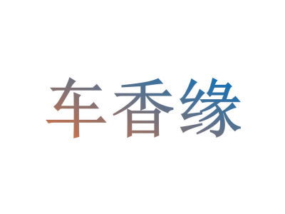 车香缘
