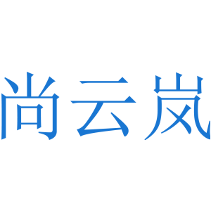 尚云岚