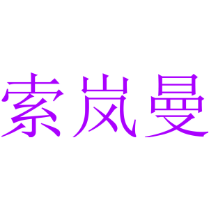索岚曼