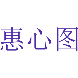 惠心图