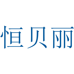 恒贝丽