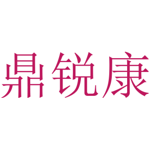 鼎锐康