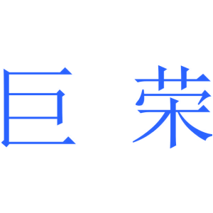 巨荣