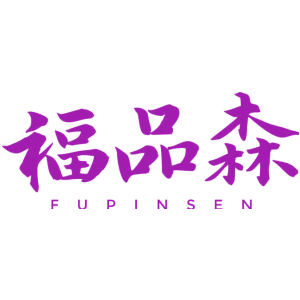 福品森