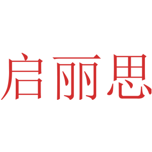 启丽思