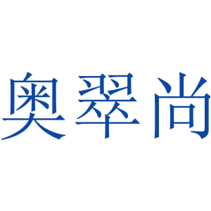 奥翠尚