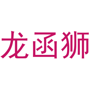 龙函狮