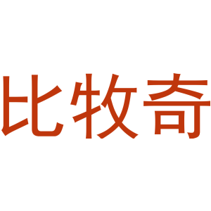 比牧奇