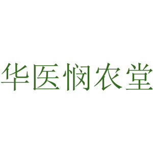 华医悯农堂