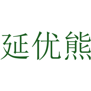 延优熊