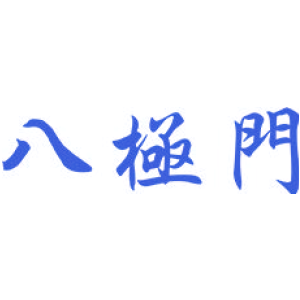 八极门