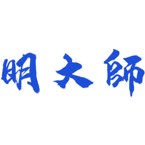 明大师