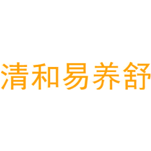 清和易养舒