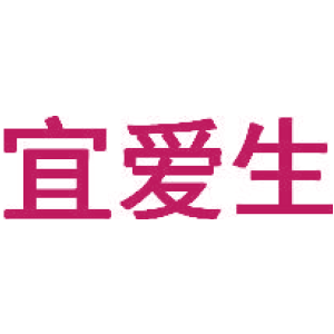 宜爱生