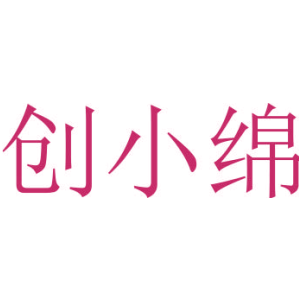 创小绵