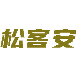松客安