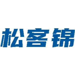 松客锦
