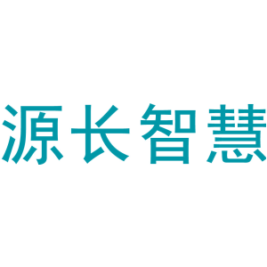 源长智慧