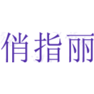 俏指丽