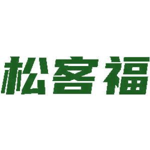 松客福