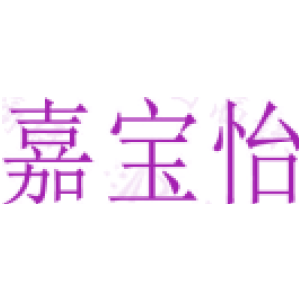 嘉宝怡