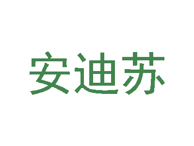安迪苏