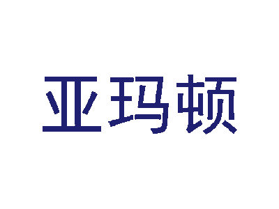 亚玛顿