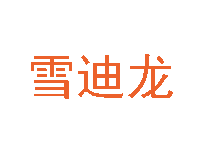 雪迪龙