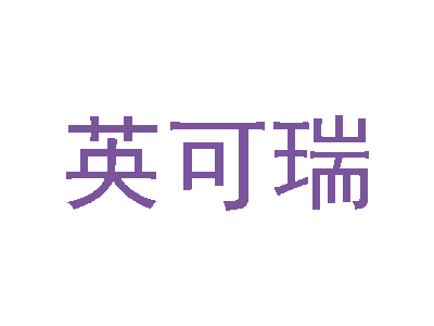 英可瑞