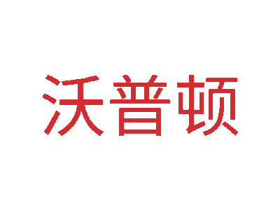 沃普顿