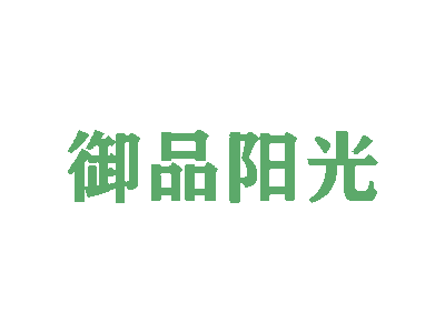 御品阳光