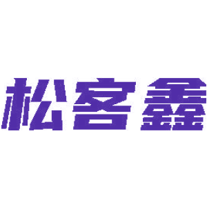 松客鑫