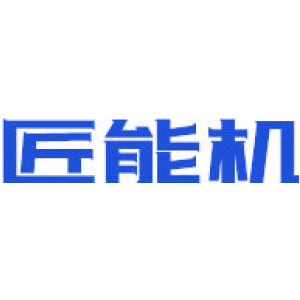 匠能机