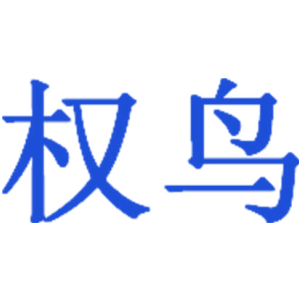 权鸟